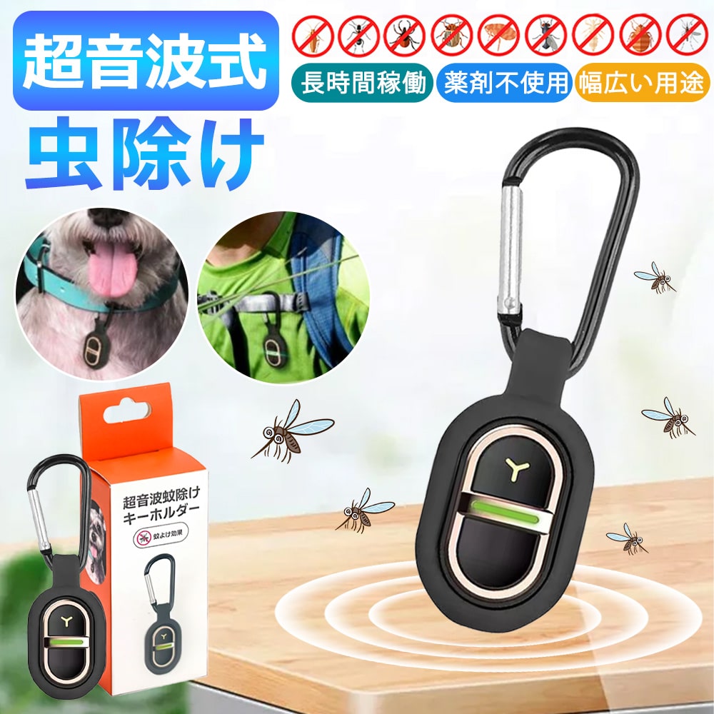 超音波 蚊除け 虫除け 薬剤不要 蚊除けキーホルダー 超音波防虫グッズ USB充電 妊婦 赤ちゃん ペット アウトドア 無毒 無害 蚊除けグッズ 日本語取り扱い説明書付き