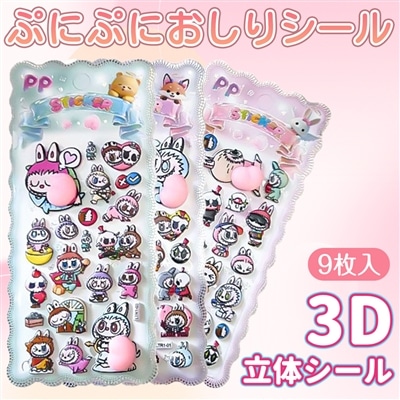 3dシール 立体シール おしりぷにぷにシール 3D立体クリスタル お尻シール 子供 女の子 DIY用 手帳用 手芸用品 わいいシール キラキラ 贈り物