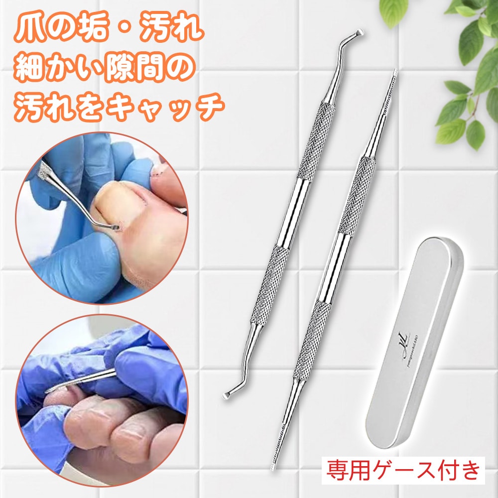 ネイルケア 2点セット 爪垢取り＆爪やすり 左右兼用 手入れ 足の爪 掃除 ネイルケアセット 甘皮処理 爪あか取り 巻爪 爪垢 巻き爪対策 ステンレス製