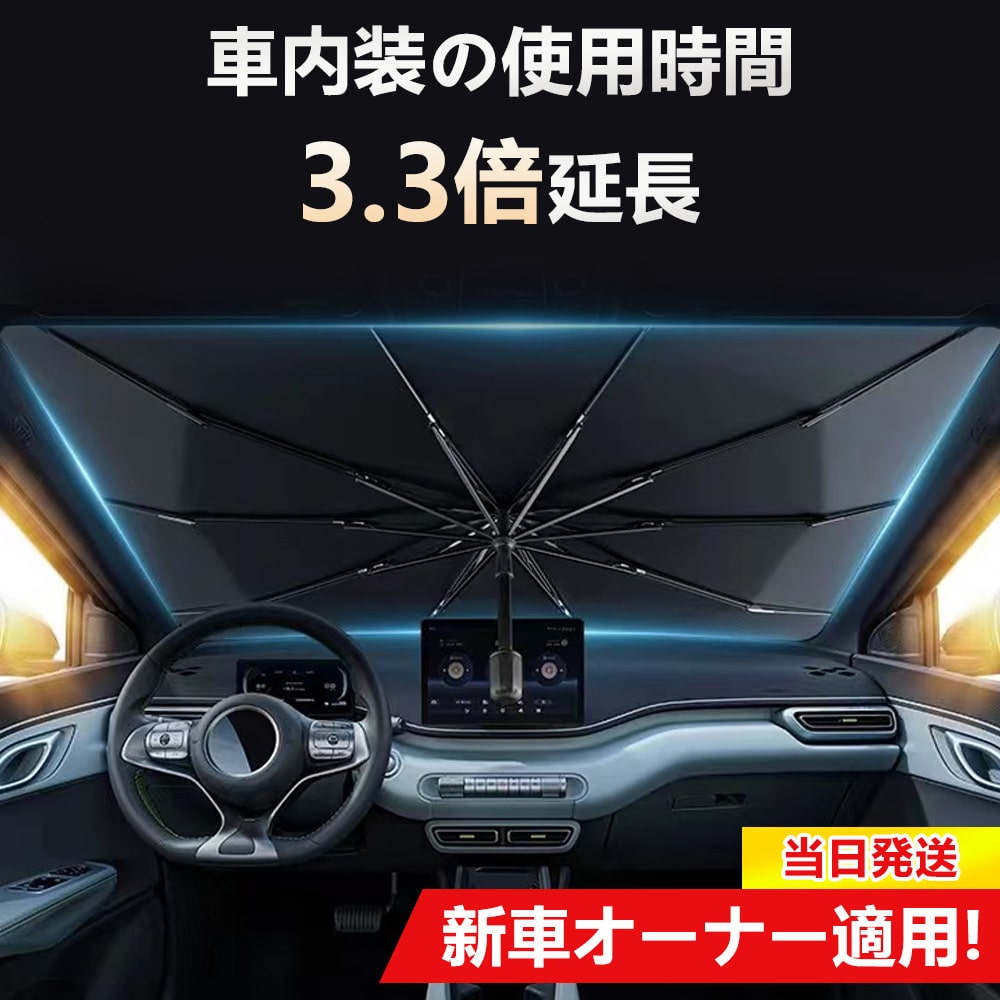 車用サンシェード UVカット傘 車 折りたたみ傘 車用 フロントガラス 傘型サンシェード 車フロント用 日除け 車中泊 仮眠 暑さ対策 日焼け防止 収納ポーチ付き