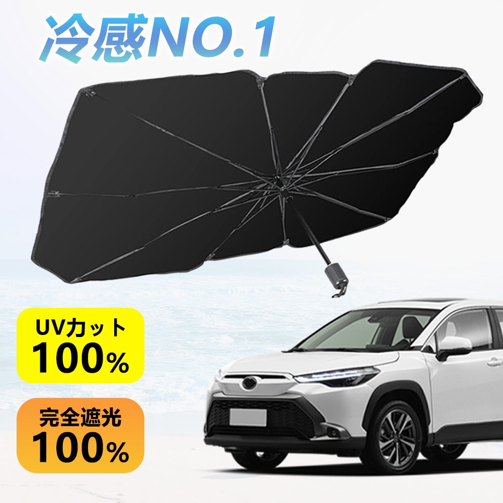 車用サンシェード 傘型 UVカット 遮光 遮熱 日除け 紫外線遮蔽 サンシェード 車 フロント 傘 折り畳み式 頑丈 擦り傷防止 取り付け簡単 収納ポーチ付き