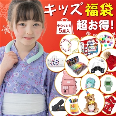 【福袋2026 5点入】新春福袋 子供福袋 キッズ 福袋 期間限定 2026年特別福袋 2026福袋 雑貨 福袋 レディース福袋 メンズ福袋 電子製品 日傘 小学生 女の子 男の子 子供 新学期 新春福袋