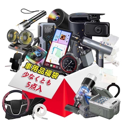 2026 福袋 5点入 新春福袋 カー用品福袋 車グッズ福袋 洗車グッズ福袋 カーケア福袋 お得セット福袋 豪華福袋