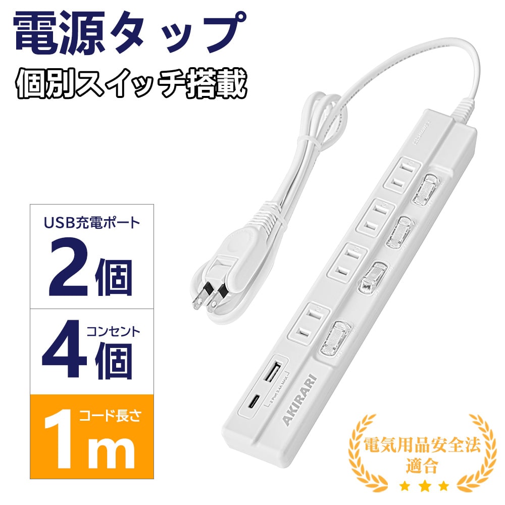 電源タップ 6個口 延長コード 1m スイッチ マルチタップ コンセント 雷ガード 節電タップ USB付き ほこり防止シャッター 業務用 PSE認証済