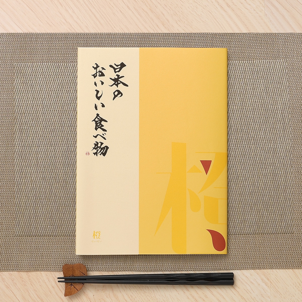 【日本のおいしい食べ物】 カタログギフト 橙(だいだい)