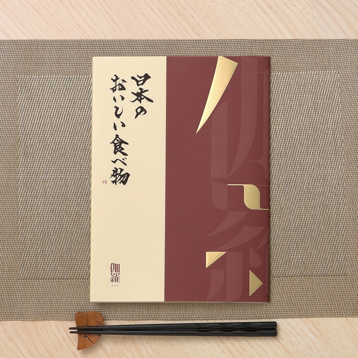 【日本のおいしい食べ物】 カタログギフト 伽羅(きゃら)