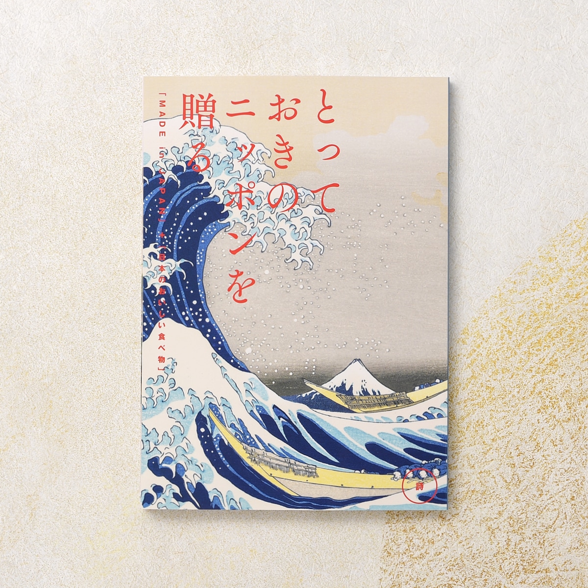 【とっておきのニッポンを贈る】 カタログギフト 詩(うた)