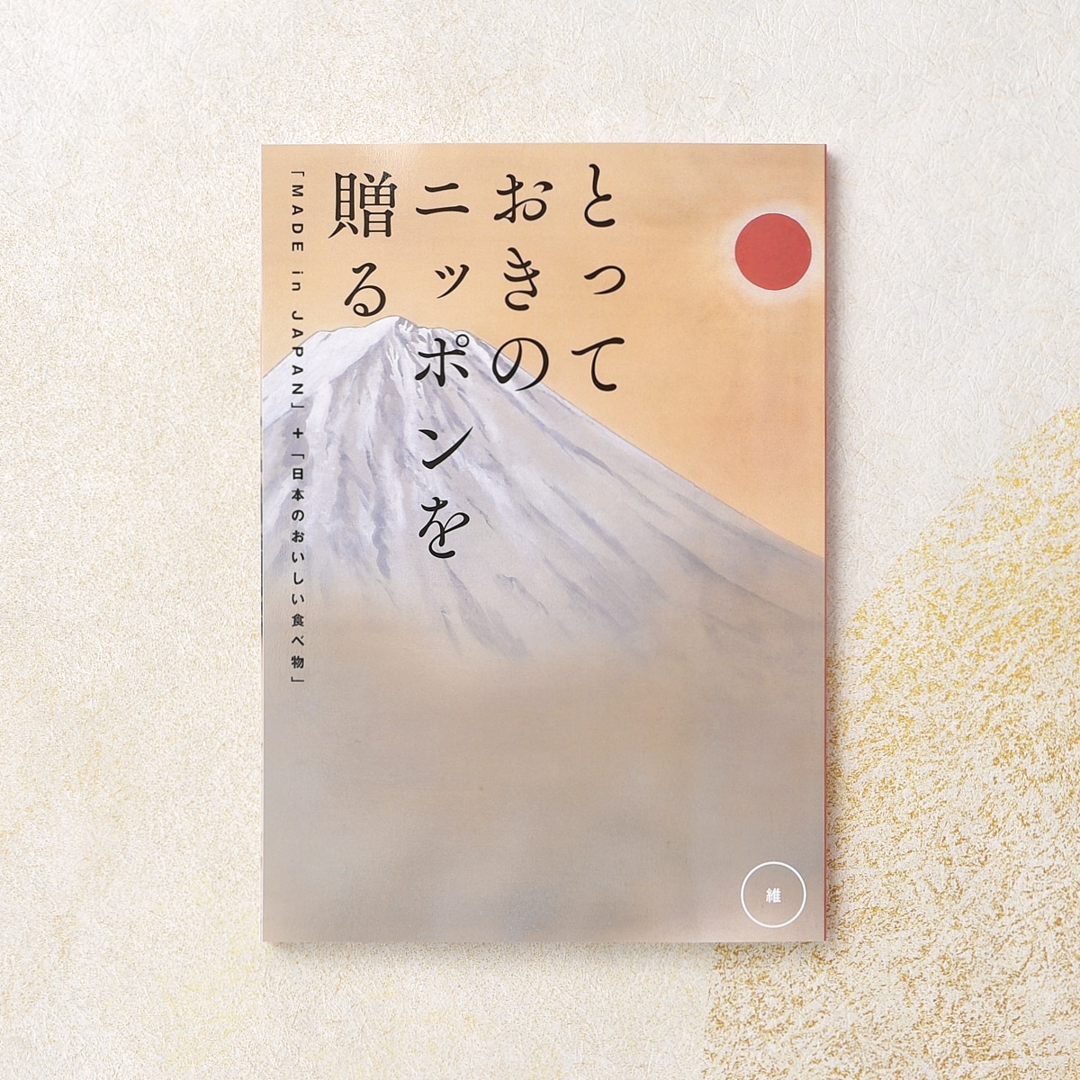 【とっておきのニッポンを贈る】 カタログギフト 維(つなぐ)