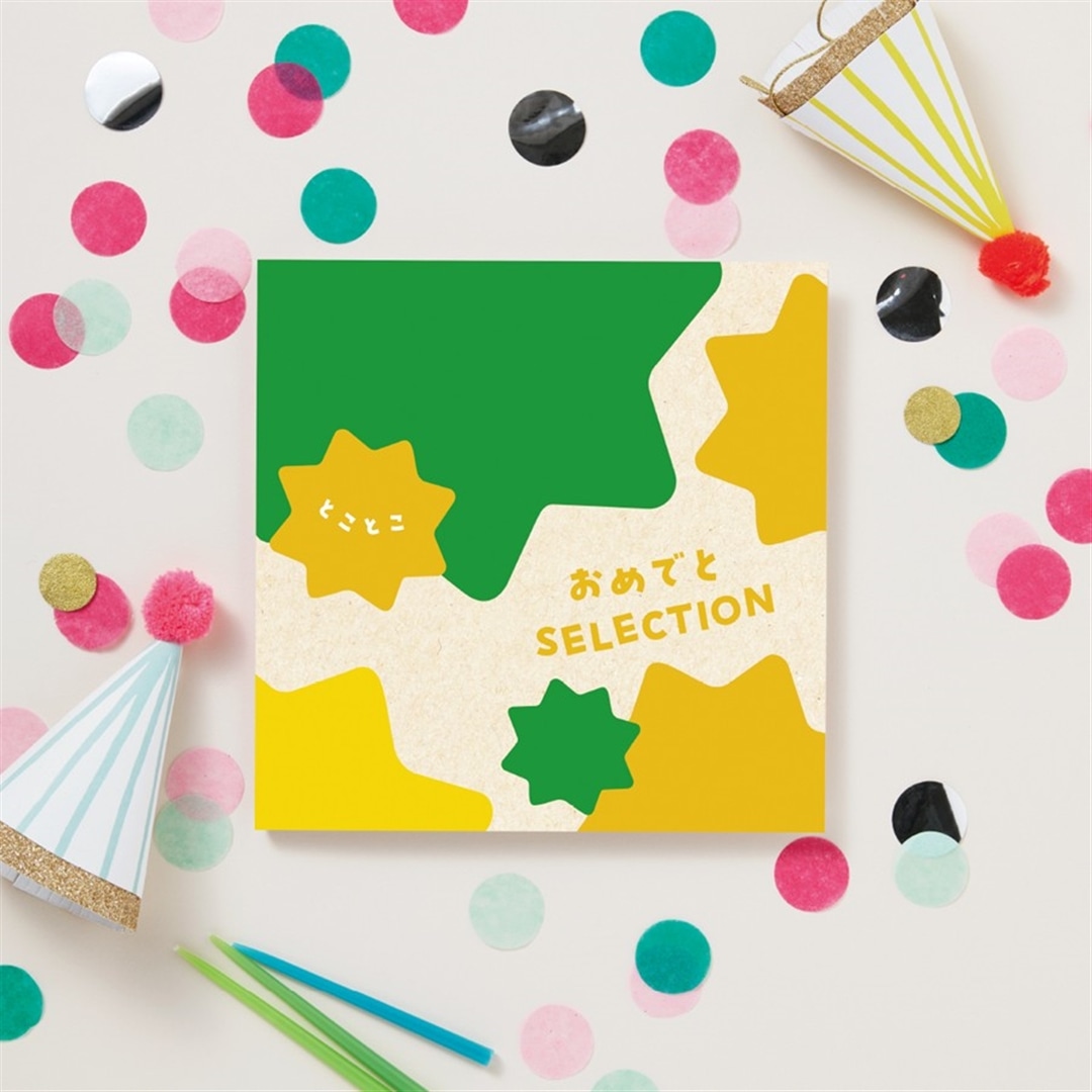 【おめでとセレクション】 カタログギフト とことこ