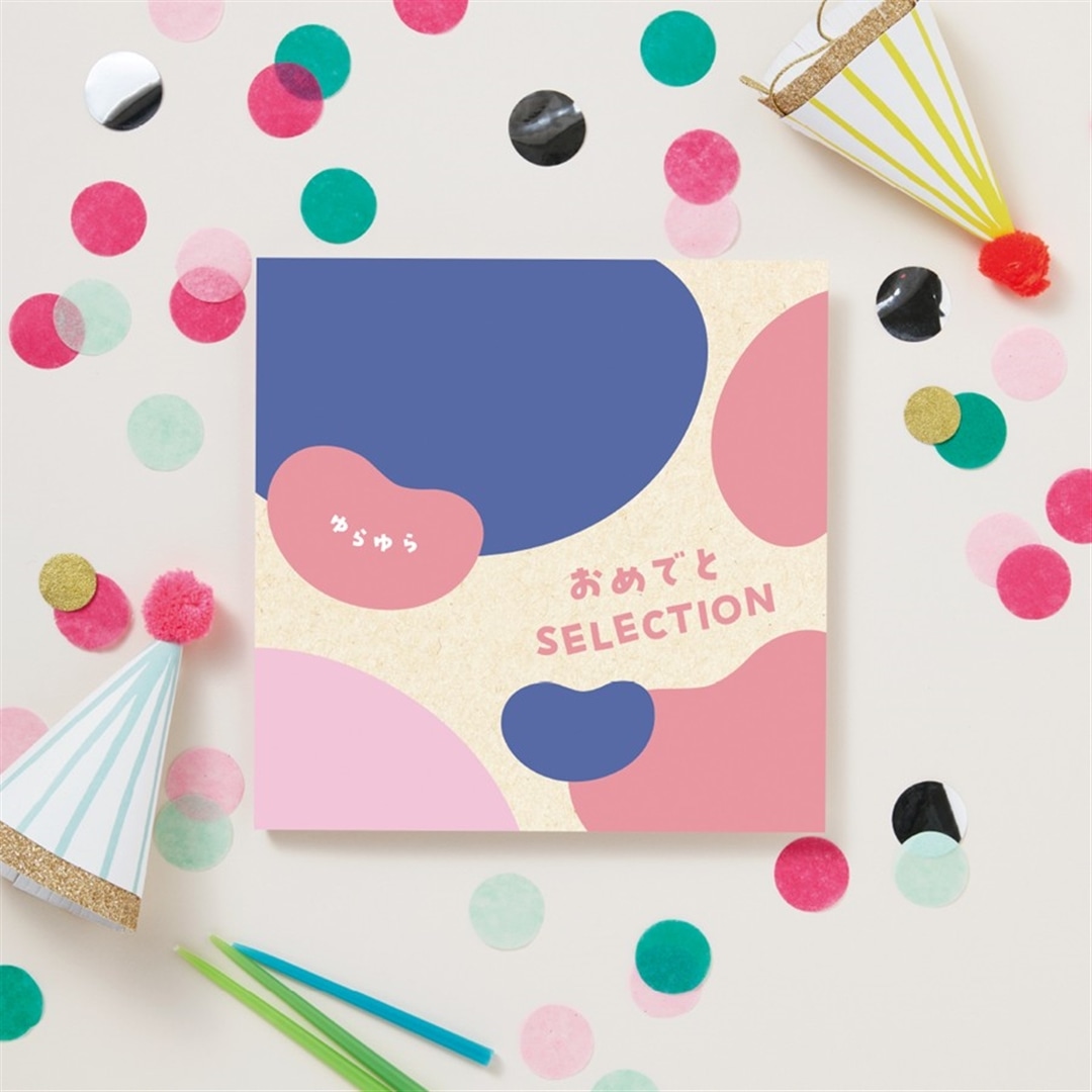 【おめでとセレクション】 カタログギフト ゆらゆら