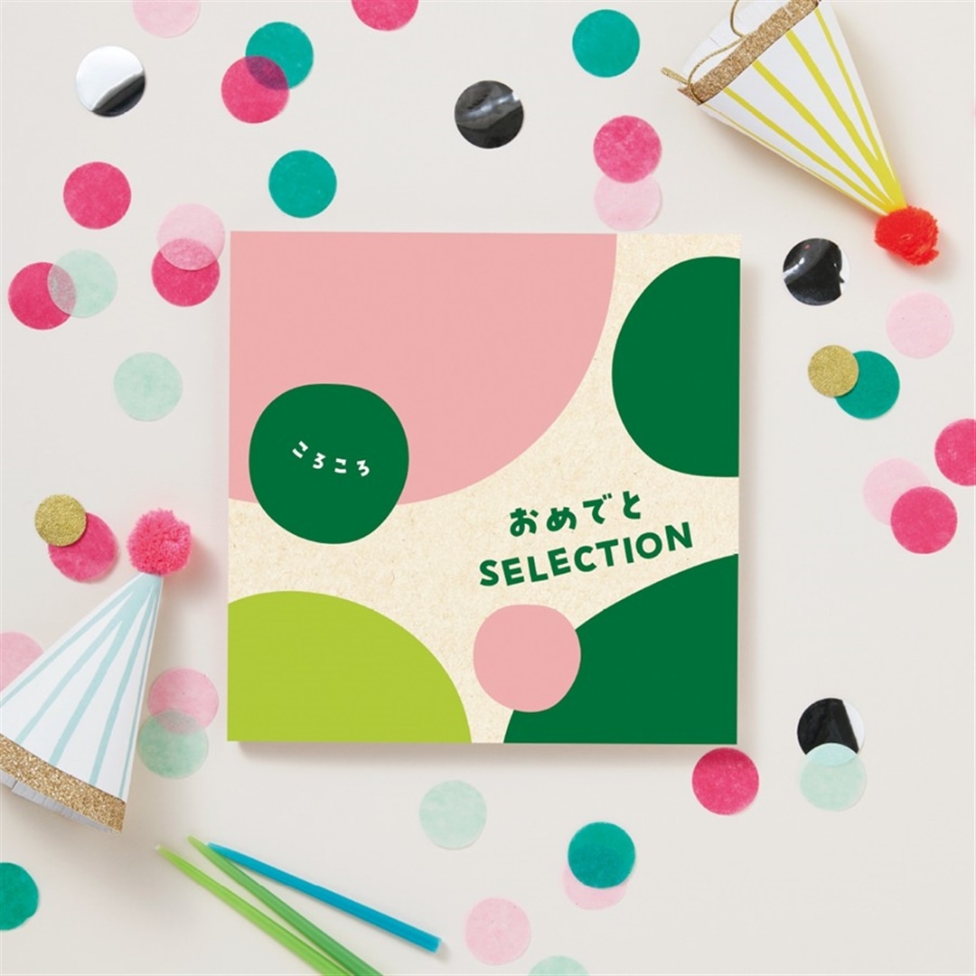 【おめでとセレクション】 カタログギフト ころころ