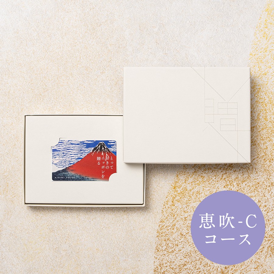 【とっておきのニッポンを贈る】 カードカタログギフト 恵吹(えふう)-C