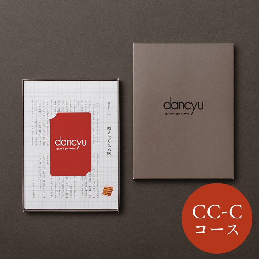 【dancyu】 カードカタログギフト CC-C