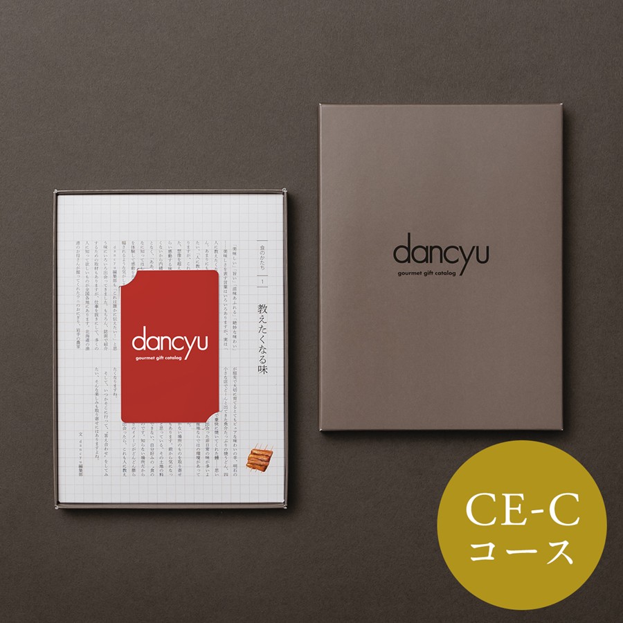 【dancyu】 カードカタログギフト CE-C
