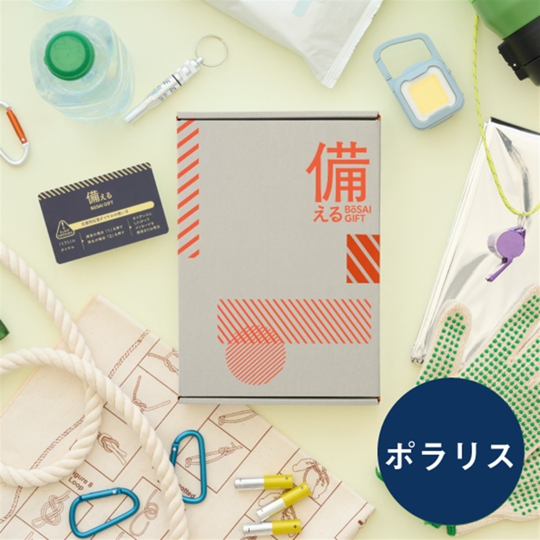 【備える 防災カタログ】 ポラリス