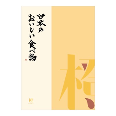 【日本のおいしい食べ物】 カタログギフト 橙(だいだい)