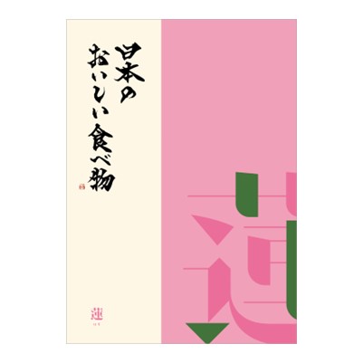 【日本のおいしい食べ物】 カタログギフト 蓮(はす)