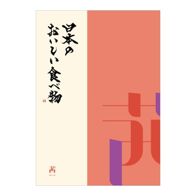 【日本のおいしい食べ物】 カタログギフト 茜(あかね)