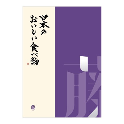【日本のおいしい食べ物】 カタログギフト 藤(ふじ)