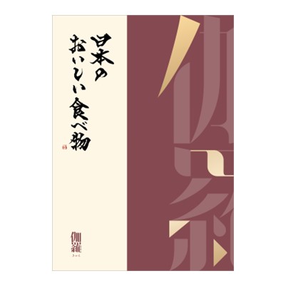 【日本のおいしい食べ物】 カタログギフト 伽羅(きゃら)