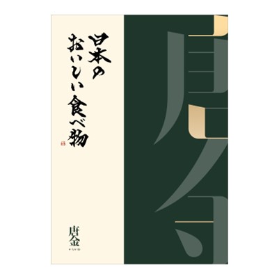 【日本のおいしい食べ物】 カタログギフト 唐金(からかね)