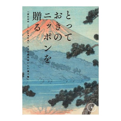 【とっておきのニッポンを贈る】 カタログギフト 伝(つたう)