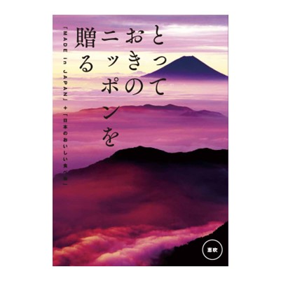 【とっておきのニッポンを贈る】 カタログギフト 恵吹(えふう)