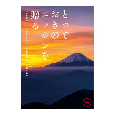 【とっておきのニッポンを贈る】 カタログギフト 時唯(じゆ)