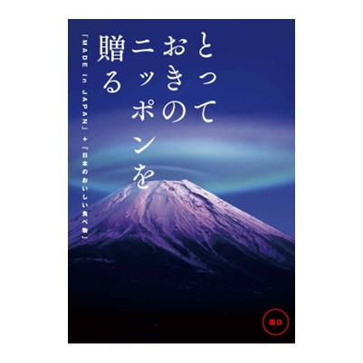 【とっておきのニッポンを贈る】 カタログギフト 雅日(みやび)
