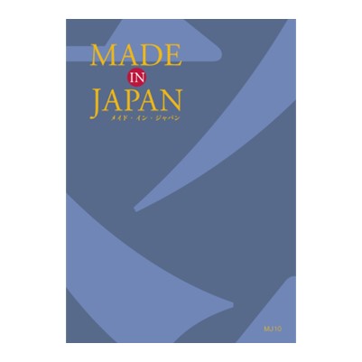 【Made In Japan(メイドインジャパン)】 カタログギフト MJ10