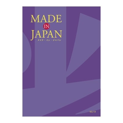 【Made In Japan(メイドインジャパン)】 カタログギフト MJ19