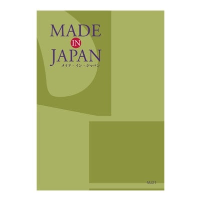 【Made In Japan(メイドインジャパン)】 カタログギフト MJ21