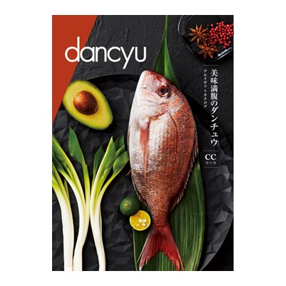 【dancyu(ダンチュウ)】 グルメギフトカタログ CC