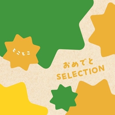 【おめでとセレクション】 カタログギフト とことこ