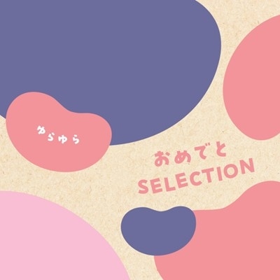 【おめでとセレクション】 カタログギフト ゆらゆら