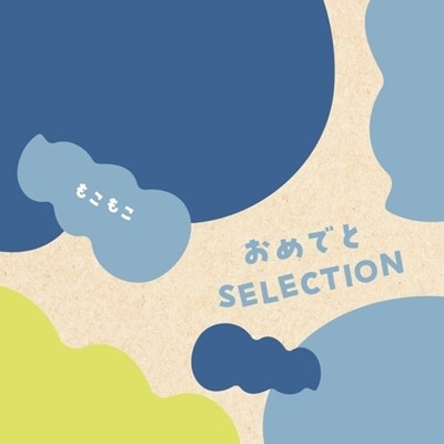 【おめでとセレクション】 カタログギフト もこもこ