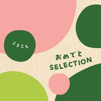 【おめでとセレクション】 カタログギフト ころころ