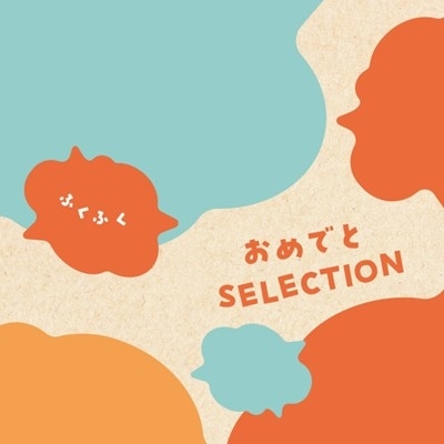 【おめでとセレクション】 カタログギフト ふくふく