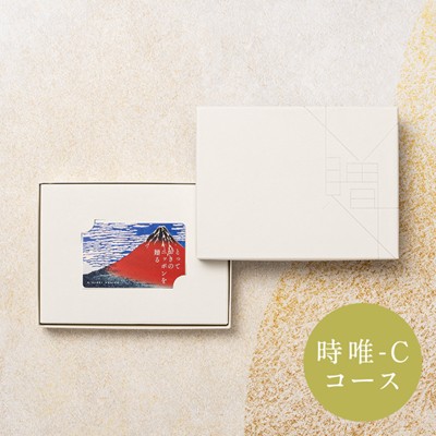 【とっておきのニッポンを贈る】 カードカタログギフト 時唯(じゆ)-C