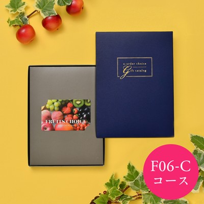 【フルーツチョイス】 カードカタログギフト F06-C