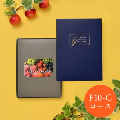 【フルーツチョイス】 カードカタログギフト F10-C
