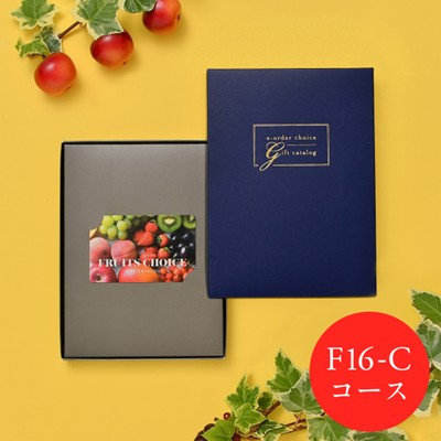 【フルーツチョイス】 カードカタログギフト F16-C