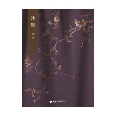 【沙羅】 カタログギフト 瑞香