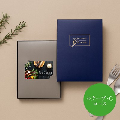 【Best Gourmet(ベストグルメ) 】 カードカタログギフト BG017ルクーブ-C