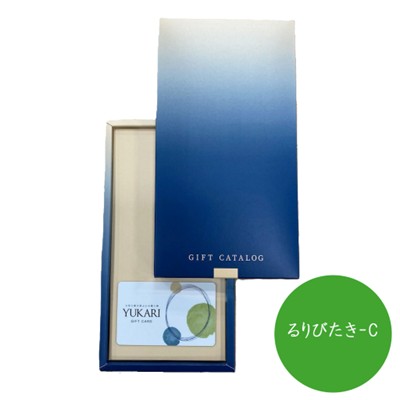 【YUKARI】 カードカタログギフト るりびたき-C
