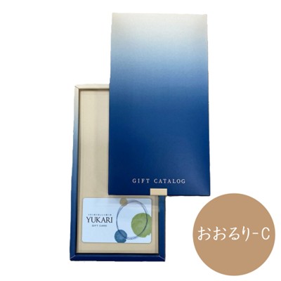 【YUKARI】 カードカタログギフト おおるり-C