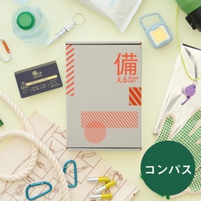 【備える 防災カタログ】 コンパス