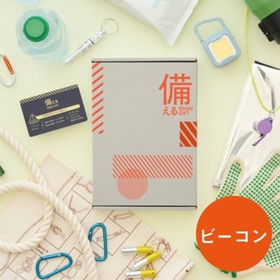 【備える 防災カタログ】 ビーコン