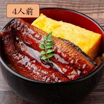 浜名湖うなたま丼 4人前（鰻玉丼）