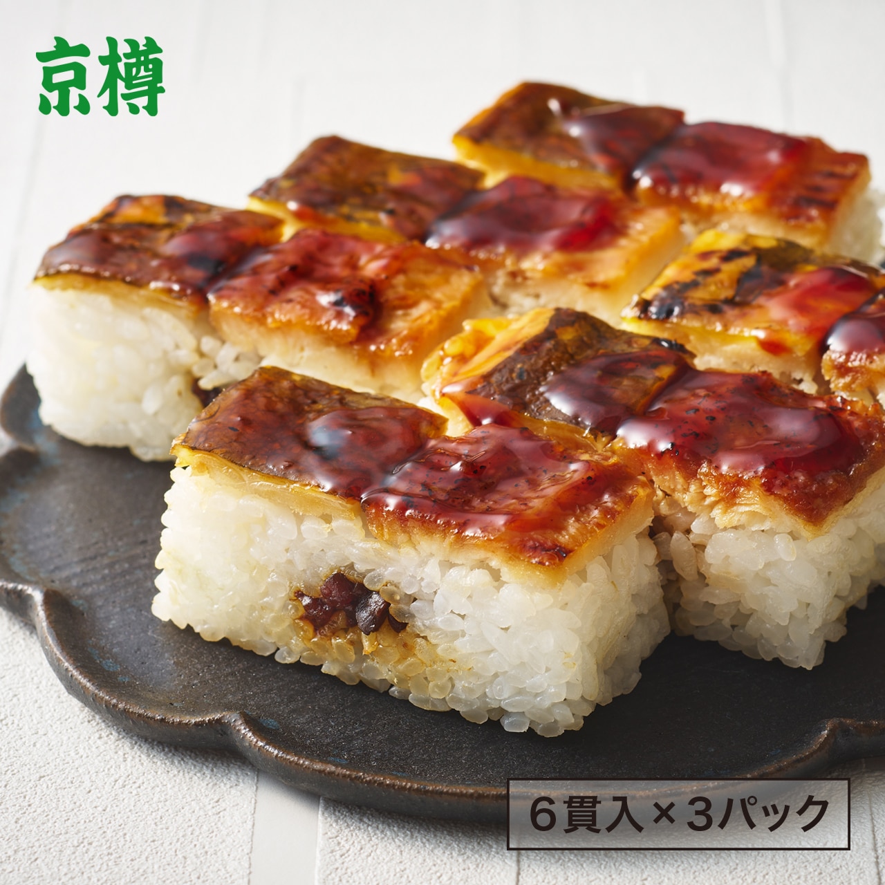 京樽 冷凍穴子鮨3パックセット 【送料無料】 ハレの日 寿司 押鮨 穴子 冷凍食品 6貫3セット